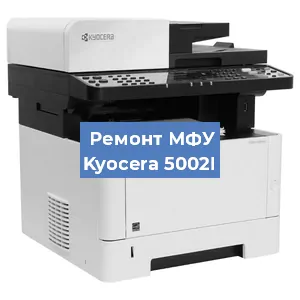 Замена МФУ Kyocera 5002I в Новосибирске
